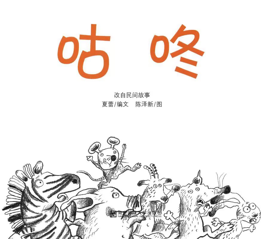 【主题分享】绘本推荐《咕咚》